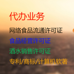 代办网络食品流通许可证,食品经营许可证,流动食品许可证,酒水销售许可证,个体营业执照,公司营业执照,商标证书,专利,美术作品专利,软著一条龙服务