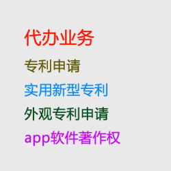 专利申请,实用新型发明专利申请,代办计算机软件著作权,app软件著作权,外观专利申请,美术作品版权保护加急,代办个体营业执照
