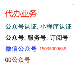 代办注册公众号,服务号,订阅号,公众号认证,小程序认证,微信公众号,QQ公众号，腾讯内容开放平台,微信开放平台代认证