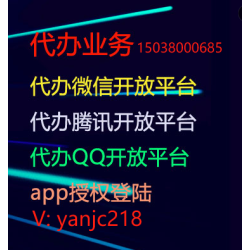 代办微信开放平台,腾讯开放平台,微信开发者,QQ开放平台,QQ互联开发者,微信公众号,主要用来网站app授权登陆。