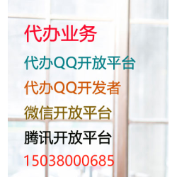 代办腾讯内容开放平台,腾讯开放平台,微信开放平台,公众号,小程序,主要用来H5网站,app授权登陆,QQ开发者,QQ互联,QQ开放平台,QQ公众号