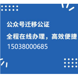 代办公众号迁移公正,公众号迁移,公众号留言功能开通,公众号认证,公众号公证书,迁移公证书