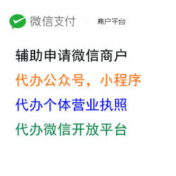 代办微信商户,申请微信商户,代开微信商户,代办个体营业执照,代办微信公众号,认证公众号,小程序