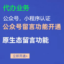 公众号代开留言功能,认证公众号,服务号,订阅号,公众号迁移公证