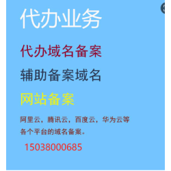 网站备案，阿里云，腾讯云，百度云，华为云等各个平台的域名备案, 代办域名备案，辅助备案域名，