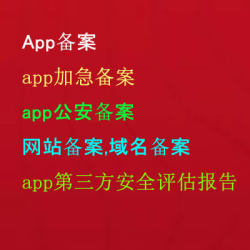 代办网站备案,域名备案,网安备案,App备案,app公安备案,app加急备案,app第三方安全评估报告