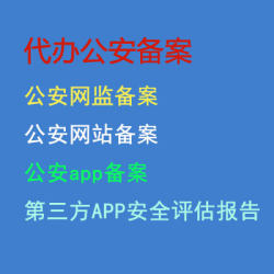 代办公安备案,公安网监备案,公安网站备案,公安app备案,域名备案,公安第三方APP安全评估报告