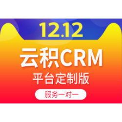 云积CRM