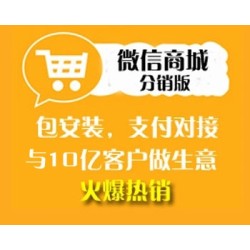 微信商城源码,微信分销商城源码,微信三级分销搭建