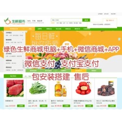 绿色生鲜商城电脑+手机+微信商城+APP最新版