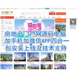 房产网源码电脑加手机加微信APP端四合一