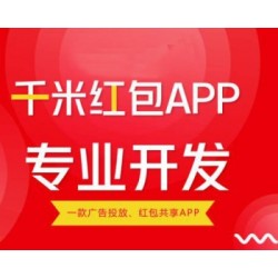 千米红包红信红包系统IBS定位看广告抢红包附近点点红包APP系统源码红包区