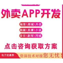 外卖app开发餐饮app开发点餐app开发app制作多少钱商城app购物app