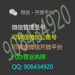 微信管理号,管理微信号用来接收绑定管理公众号,绑定管理小程序,绑