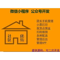 微信小程序开发定制微商城公众号设计社区团购外卖跑腿源码带后台