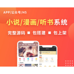 小说建站系统，小说阅读app源码，app小说源码，分销系统源码，漫画app源码