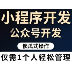 微信小程序开发制作模板公众号平台设计商城源码外卖跑腿直播定制