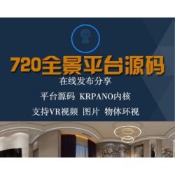 仿720全景云系统krpano源码cdn七牛云转存带全景拍摄教程制作软件/支持微信/七牛/阿里