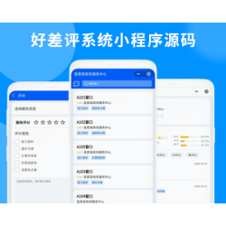 省钱兄好差评小程序系统源码用户服务满足度评价系统源码