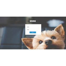 php宠物商店商城系统。用户功能：登录注册、个人中心编辑、购