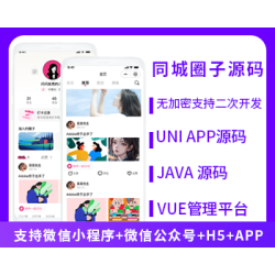 省钱兄JAVA同城圈子达人交友系统源码支持微信小程序+微信公众号+H5+APP