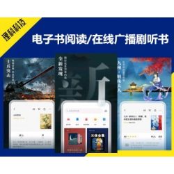 2024运营版电子书阅读听书阅读APP源码有声广播剧书刊期刊藏书小说听书图书馆文学软件