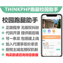 thinkphp跑腿校园助手系统正版授权域名开源代码独立部署