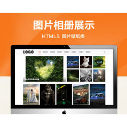 推荐 （自适应手机端）图片相册展示网站模板 图片壁纸类网站源码