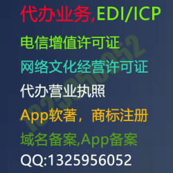 代办电信增值许可证，网络文化经营许可证,代办营业执照,EDI/ICP,APP软件著作权,公安备案,网站备案,域名备案,App备案专业靠谱一条龙服务