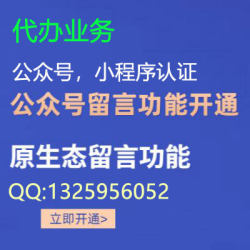 公众号代开留言功能,认证公众号,服务号,订阅号,公众号迁移公证