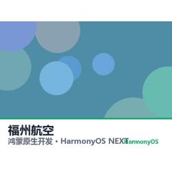 鸿蒙原生开发｜福州航空app软件定制开发鸿蒙版