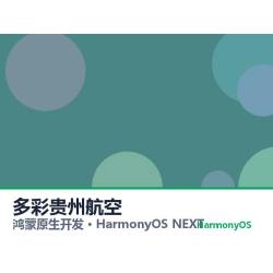 鸿蒙原生开发｜多彩贵州航空app软件定制开发鸿蒙版