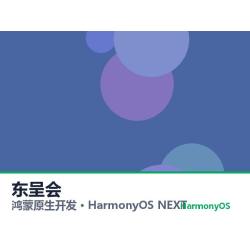 鸿蒙原生开发｜东呈会app软件定制开发鸿蒙版