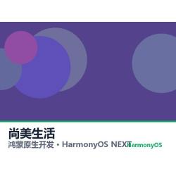 鸿蒙原生开发｜尚美生活app软件定制开发鸿蒙版