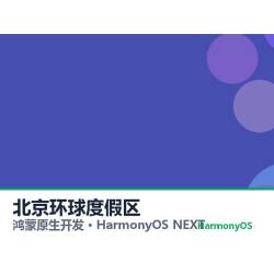 鸿蒙原生开发｜北京环球度假区app软件定制开发鸿蒙版