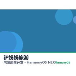 鸿蒙原生开发｜驴妈妈旅游app软件定制开发鸿蒙版