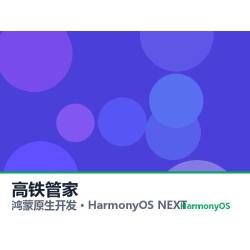 鸿蒙原生开发｜高铁管家app软件定制开发鸿蒙版