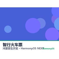 鸿蒙原生开发｜智行火车票app软件定制开发鸿蒙版