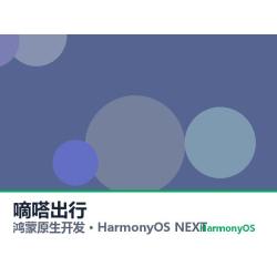 鸿蒙原生开发｜嘀嗒出行app软件定制开发鸿蒙版