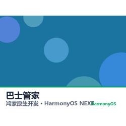 鸿蒙原生开发｜巴士管家app软件定制开发鸿蒙版