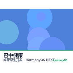鸿蒙原生开发｜巴中健康app软件定制开发鸿蒙版