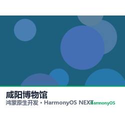 鸿蒙原生开发｜咸阳博物馆app软件定制开发鸿蒙版