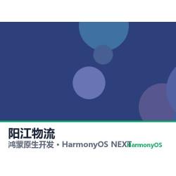 鸿蒙原生开发｜阳江物流app软件定制开发鸿蒙版