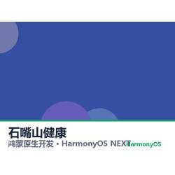 鸿蒙原生开发｜石嘴山健康app软件定制开发鸿蒙版