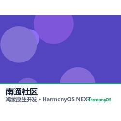 鸿蒙原生开发｜南通社区app软件定制开发鸿蒙版