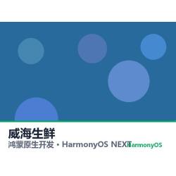 鸿蒙原生开发｜威海生鲜app软件定制开发鸿蒙版