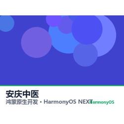 鸿蒙原生开发｜安庆中医app软件定制开发鸿蒙版