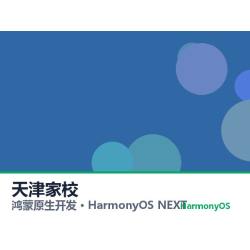 鸿蒙原生开发｜天津家校app软件定制开发鸿蒙版