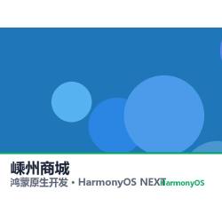 鸿蒙原生开发｜嵊州商城app软件定制开发鸿蒙版