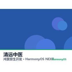 鸿蒙原生开发｜清远中医app软件定制开发鸿蒙版